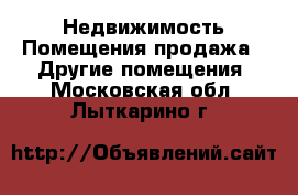 Недвижимость Помещения продажа - Другие помещения. Московская обл.,Лыткарино г.